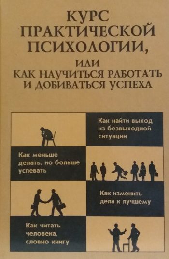Р. Кашапов. Курс практической психологии или как научиться работать и добиваться успеха