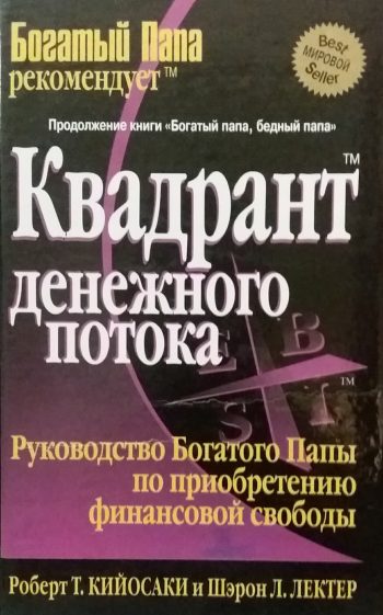 Роберт Кийосаки. Квадрант денежного потока