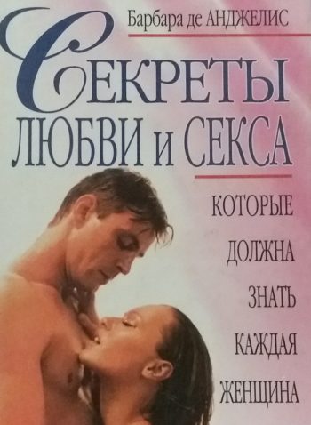 Барбара де Анджелис. Секреты любви и секса, которые должна знать каждая женщина
