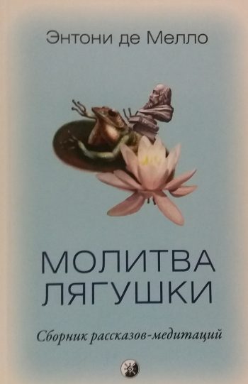 Энтони де Мелло. Молитва лягушки. Сборник рассказов-медитаций