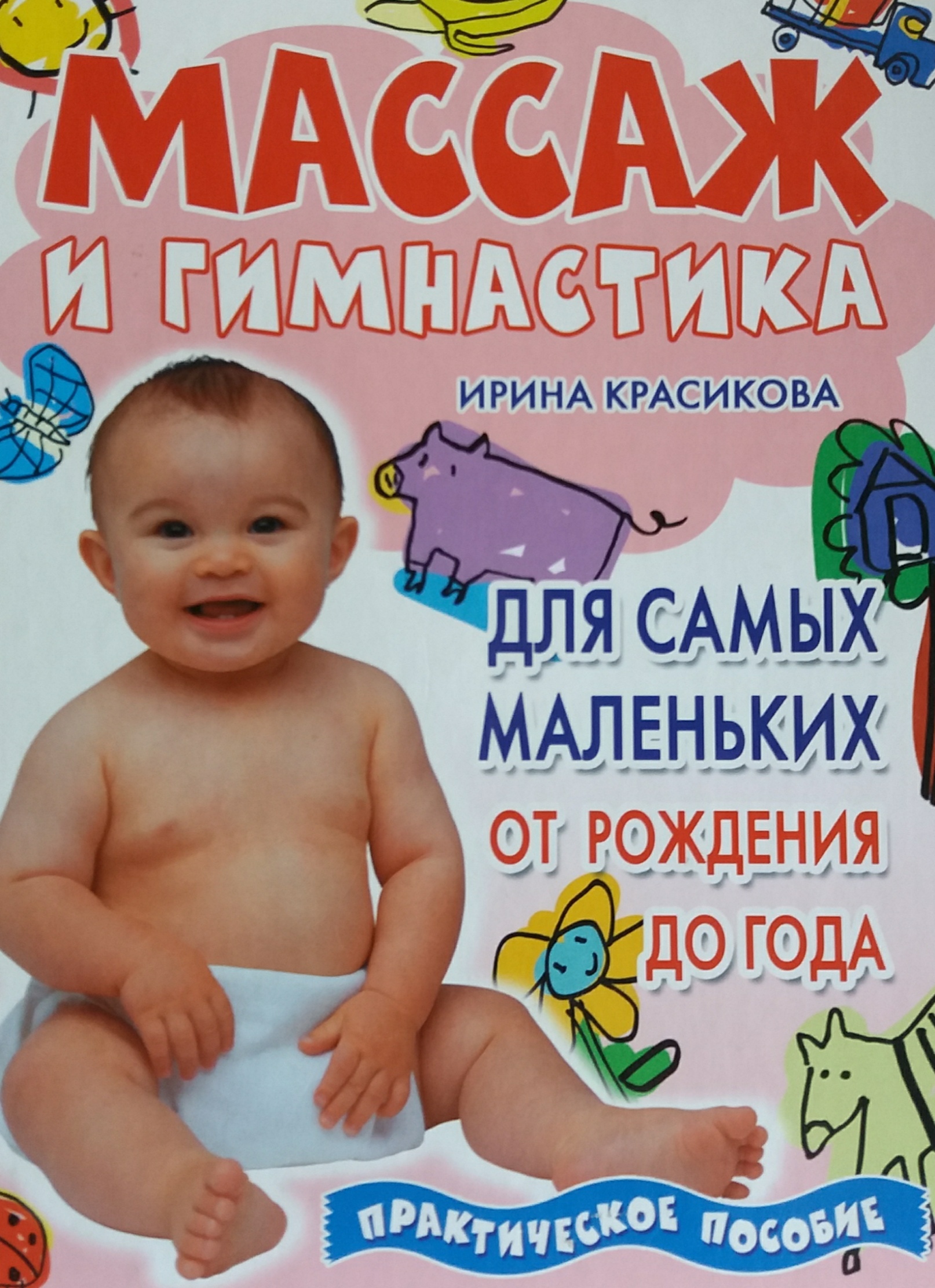 Ирина Красикова. Массаж и гимнастика для детей от рождения до года Ирина Красикова. Массаж и гимнастика для детей от рождения до года