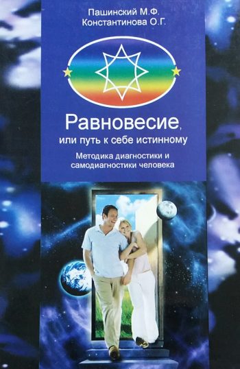 М. Пашинский. Равновесие или путь к себе истинному. Методика диагностики человека
