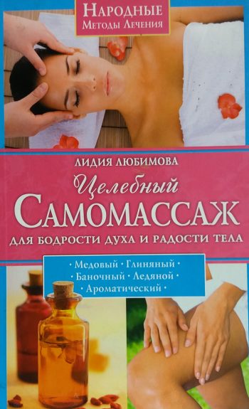 Л. Любимова. Целебный самомассаж для бодрости и радости тела.