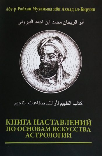 Ахмад ал Бируни. Книга наставлений по основам искусства астрологии