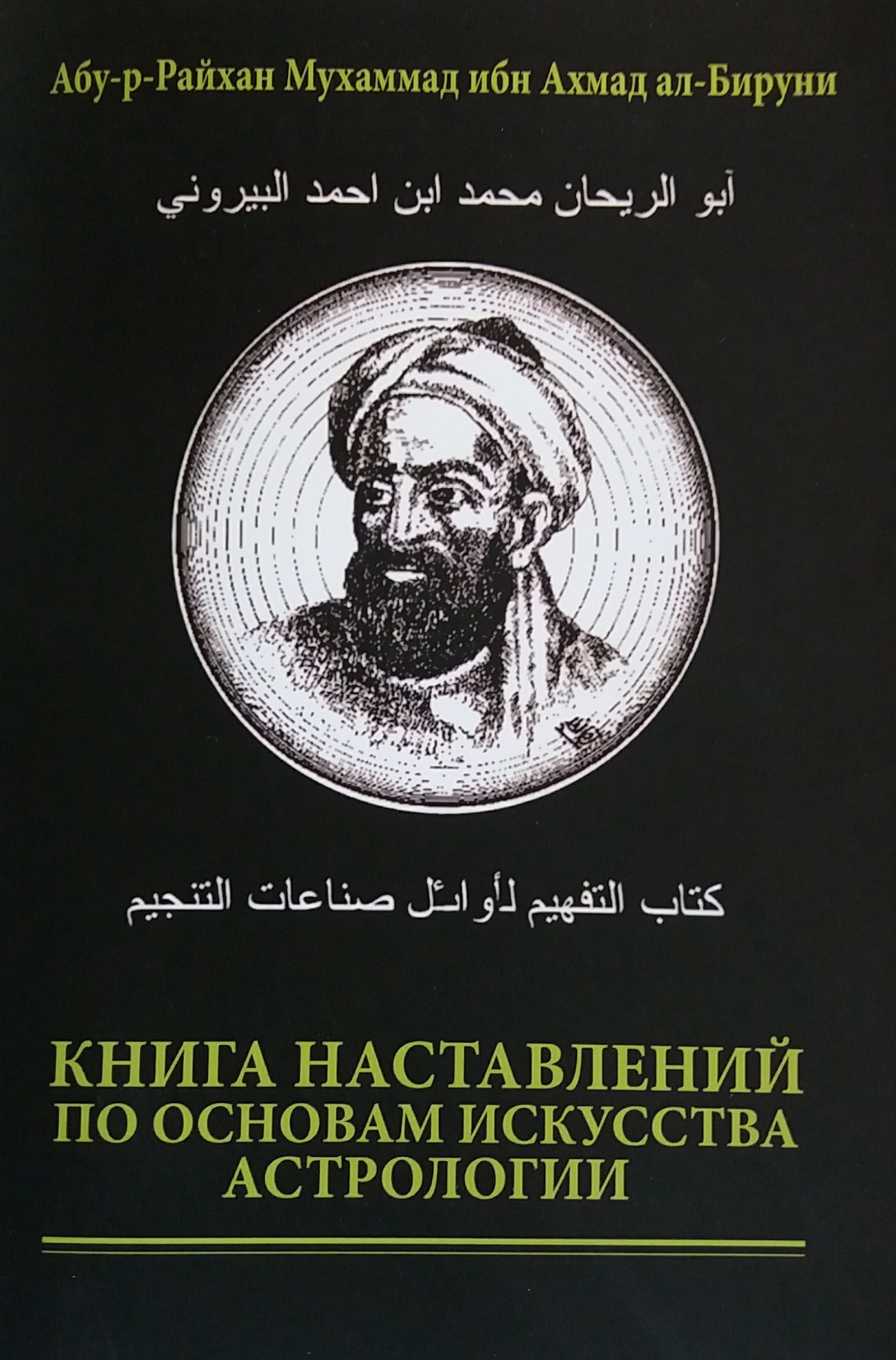 Ахмад ал Бируни. Книга наставлений по основам искусства астрологии Ахмад ал Бируни. Книга наставлений по основам искусства астрологии