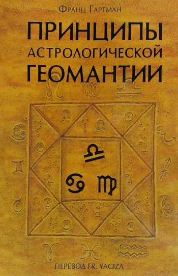 Франц Гартман. Принципы астрологической геомантии