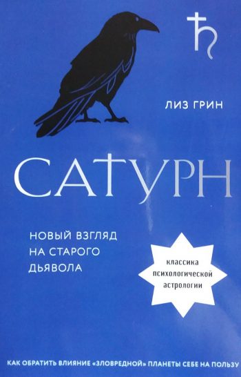 Лиз Грин. Сатурн. Новый взгляд на старого дьявола. Классика психологической астрологии