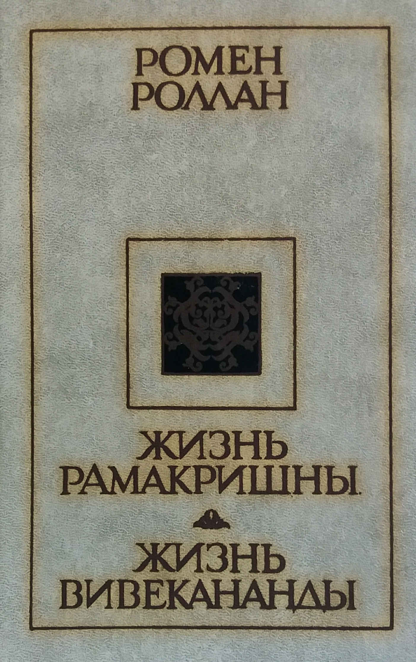 Ромен Роллан. Жизнь Рамакришны / Жизнь Вивекананды. Ромен Роллан. Жизнь Рамакришны / Жизнь Вивекананды.