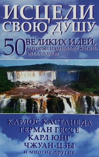 Т. Батлер-Боудон. Исцели свою душу. 50 великих идей которые изменили жизнь