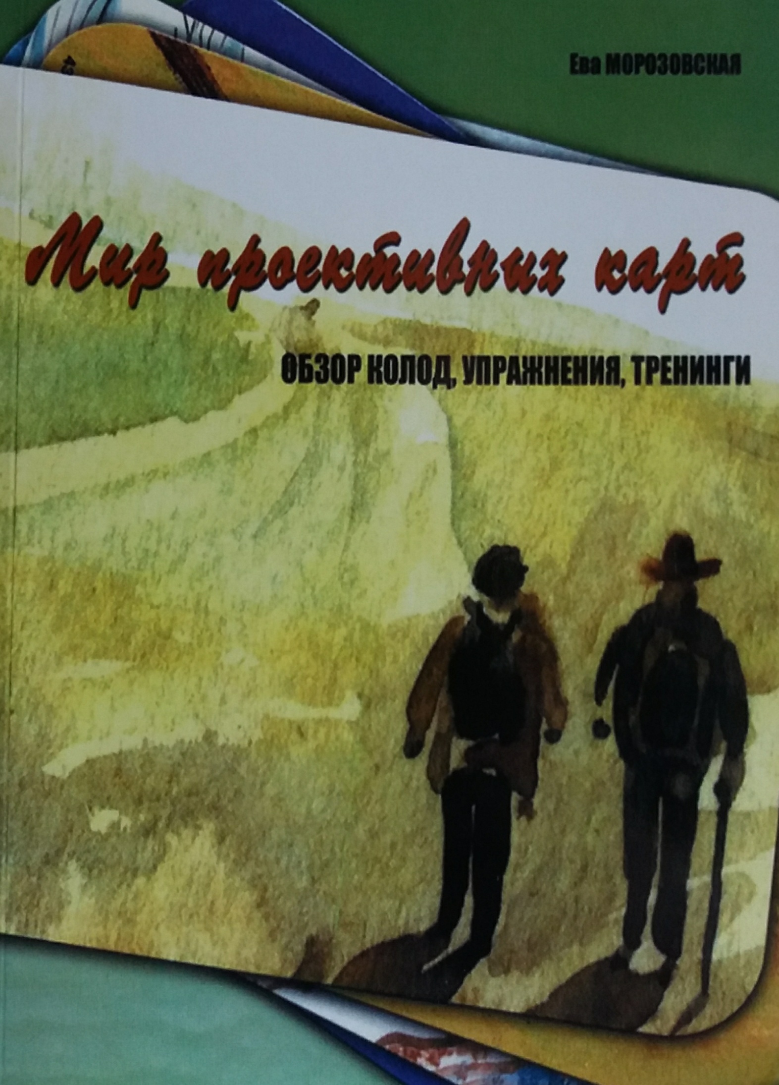 Ева Морозовская. Мир проективных карт. Обзор колод, упражнения, тренинги Ева Морозовская. Мир проективных карт. Обзор колод, упражнения, тренинги