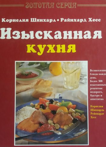 К. Шинхарл. Изысканная кухня. 300 рецептов быстро, аппетитно, недорого