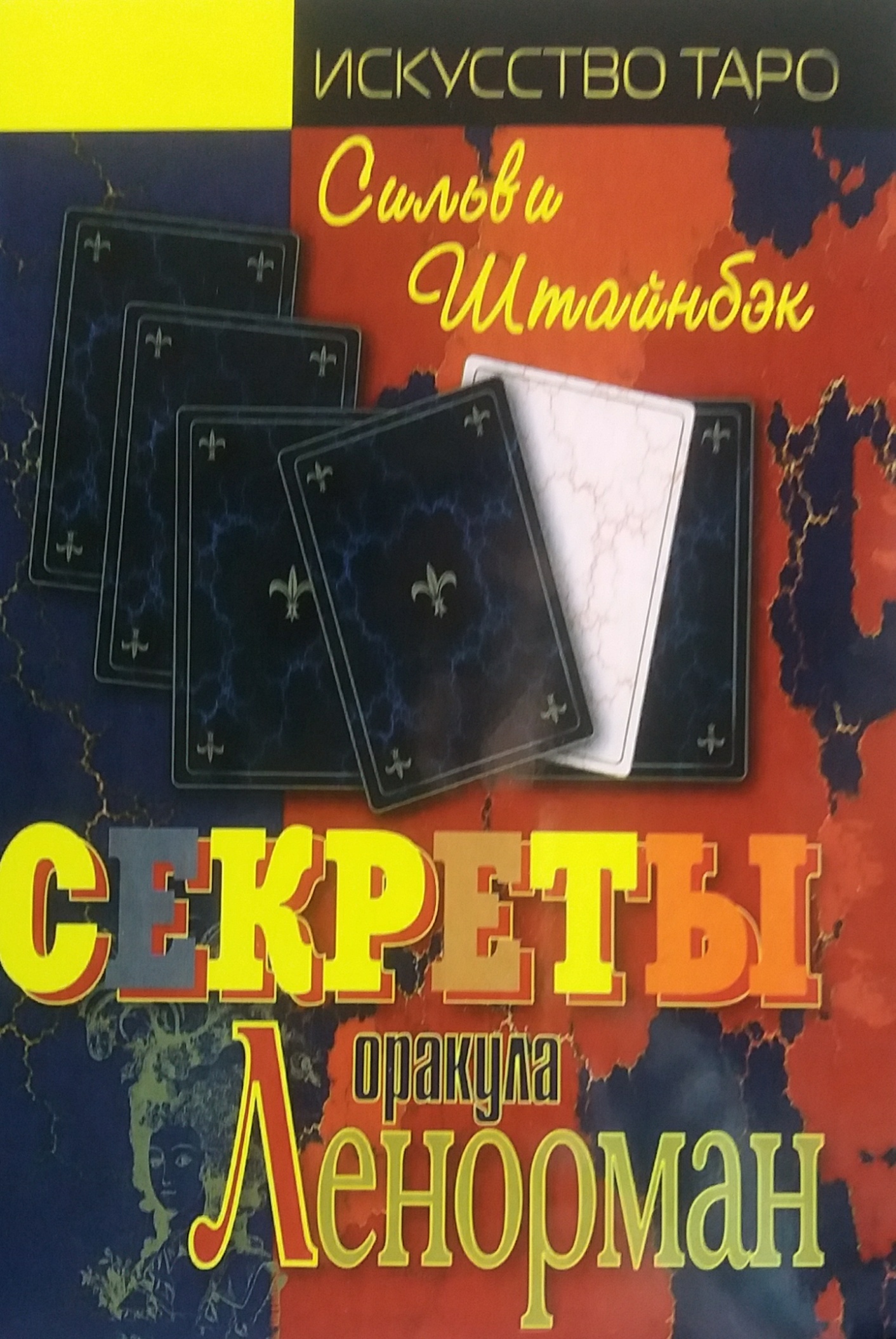 Сильви Штайнбэк. Секреты оракула Ленорман. Сильви Штайнбэк. Секреты оракула Ленорман.