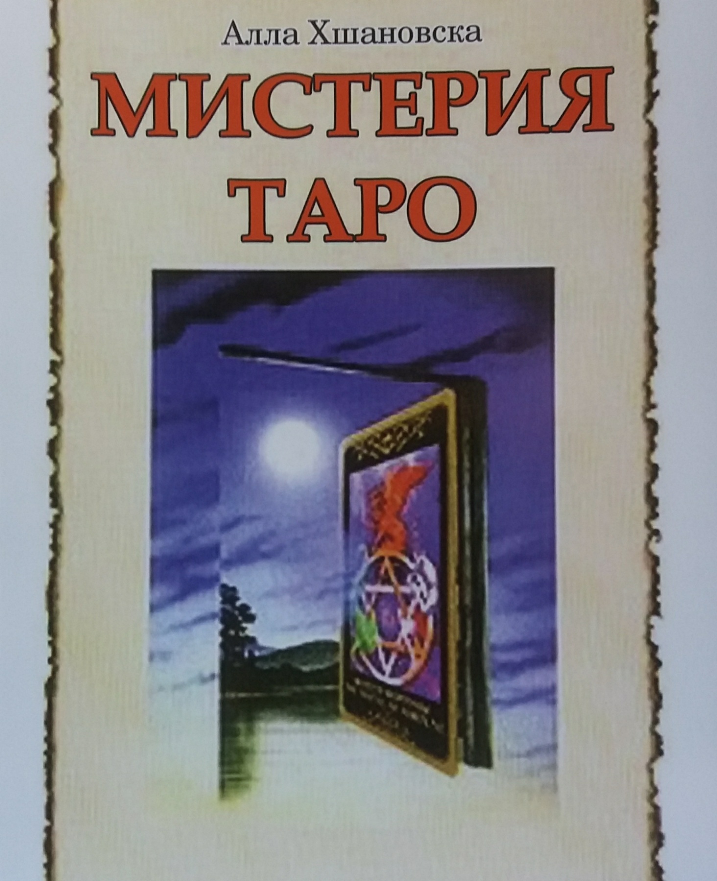 Алла Алиция Хшановска. Мистерия Таро Алла Алиция Хшановска. Мистерия Таро