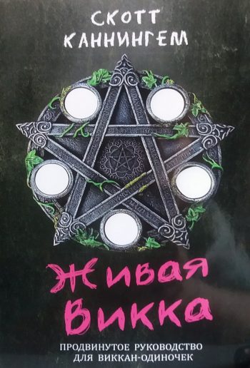 Скотт Каннингем. Живая Викка. Продвинутое руководство для виккан-одиночек