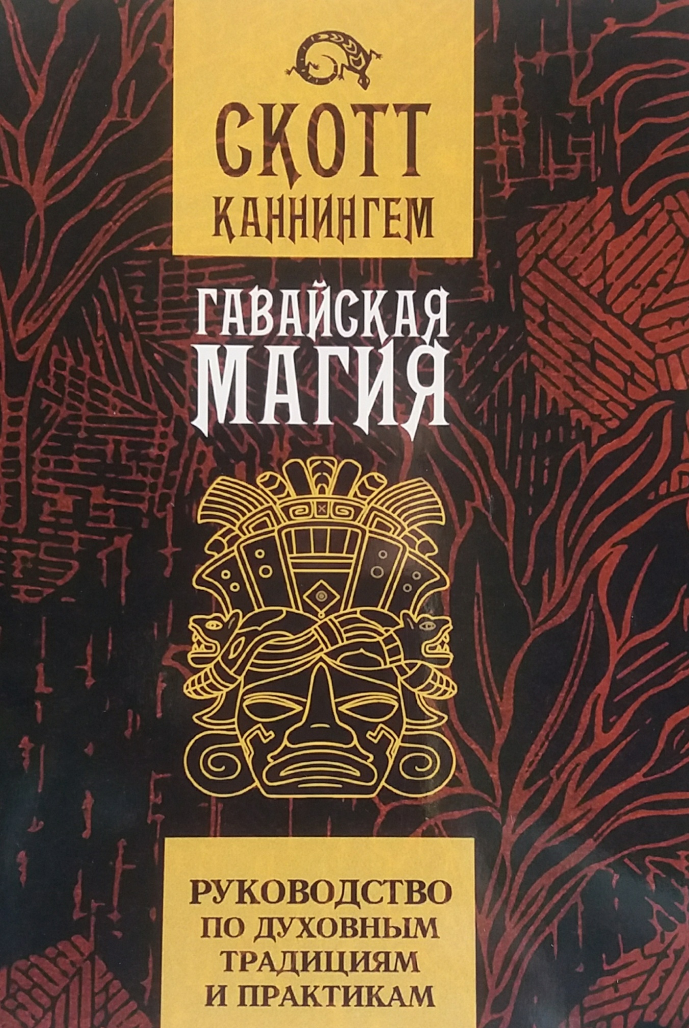 Скотт Каннингем. Гавайская магия. Руководство, практика Скотт Каннингем. Гавайская магия. Руководство, практика