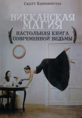 Скотт Каннингем. Викканская магия. Настольная книга современной ведьмы