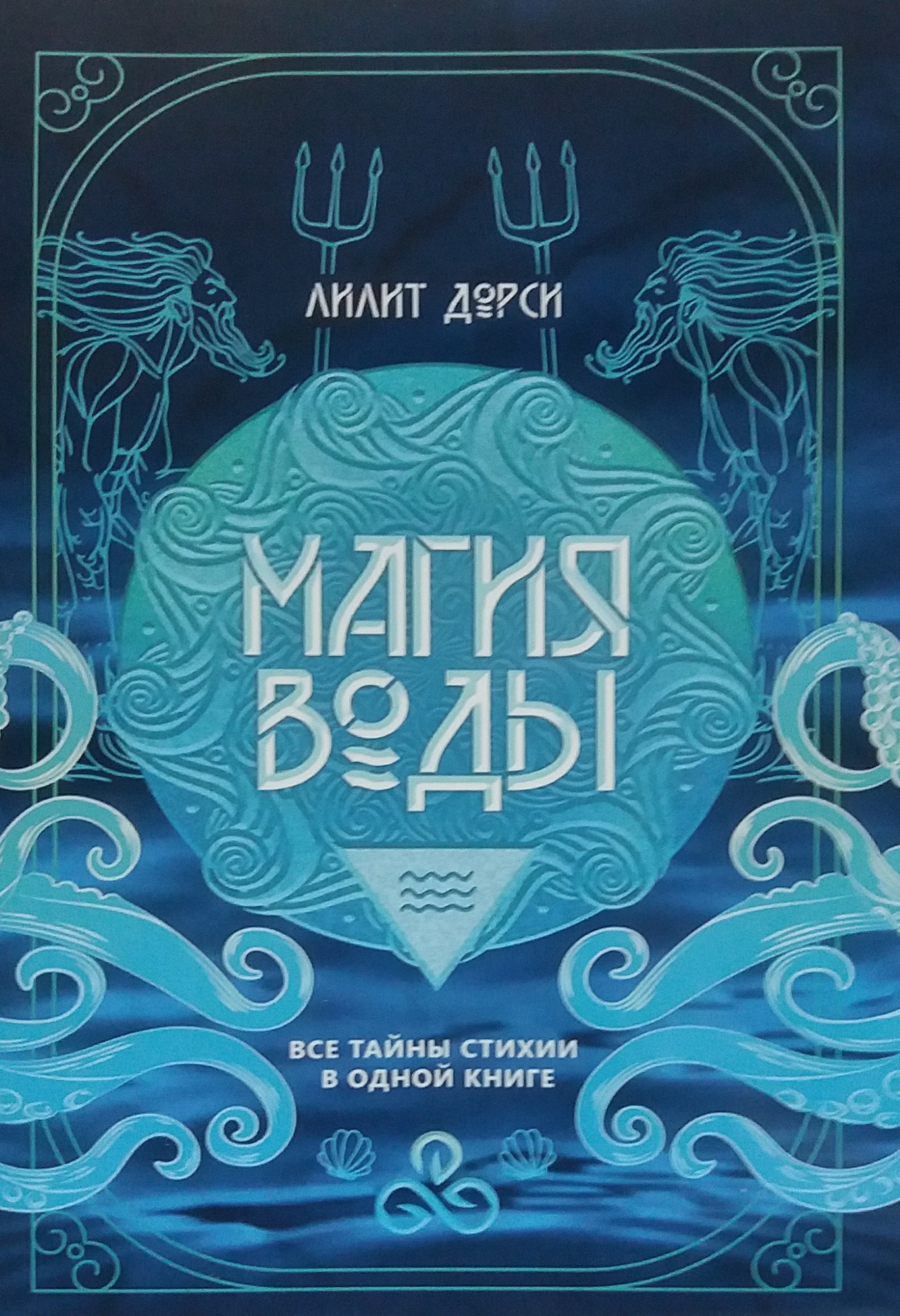 Лилит Дорси. Магия воды. Все тайны стихии Лилит Дорси. Магия воды. Все тайны стихии