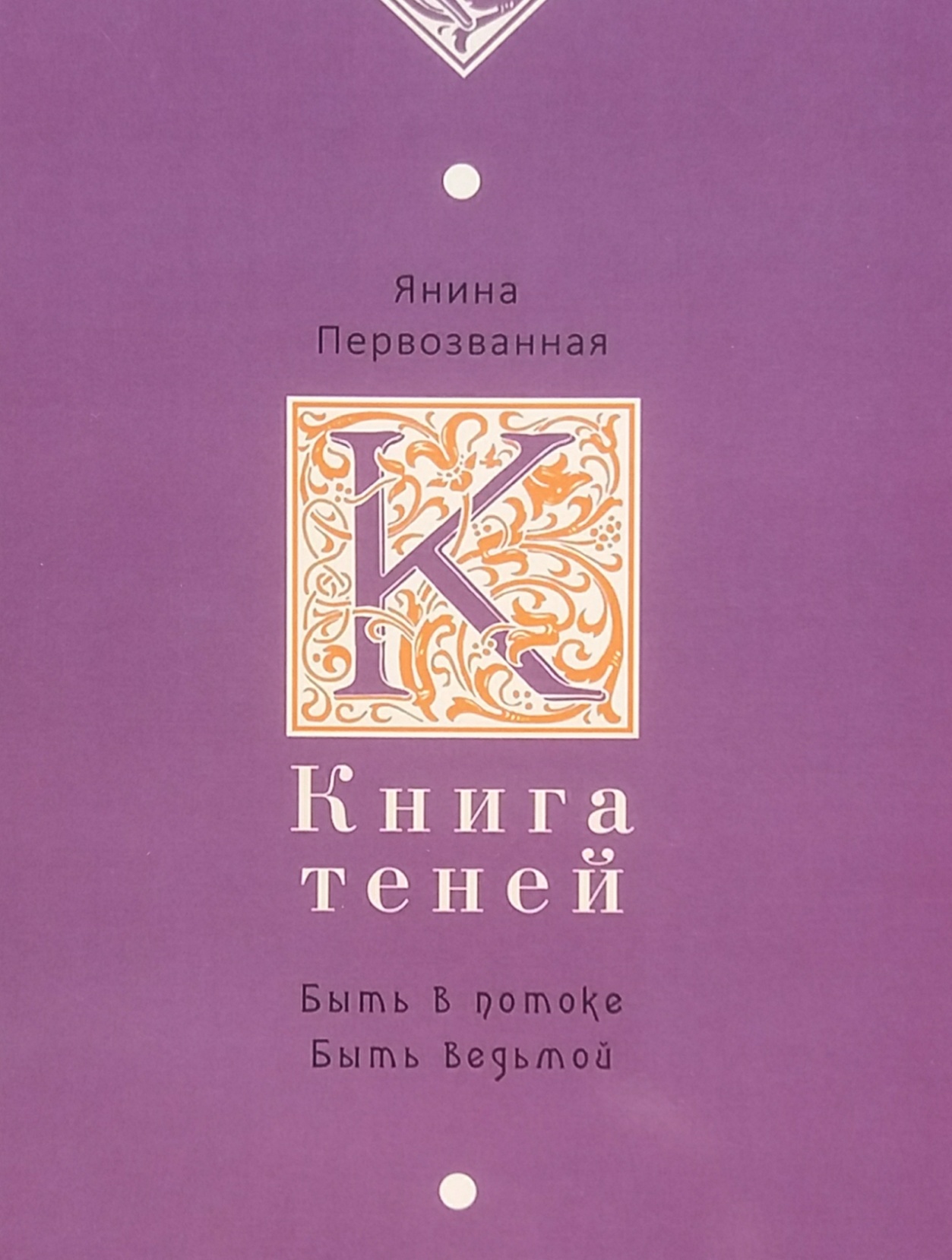 Я. Первозванная. Книга теней. Быть в потоке, быть ведьмой Я. Первозванная. Книга теней. Быть в потоке, быть ведьмой