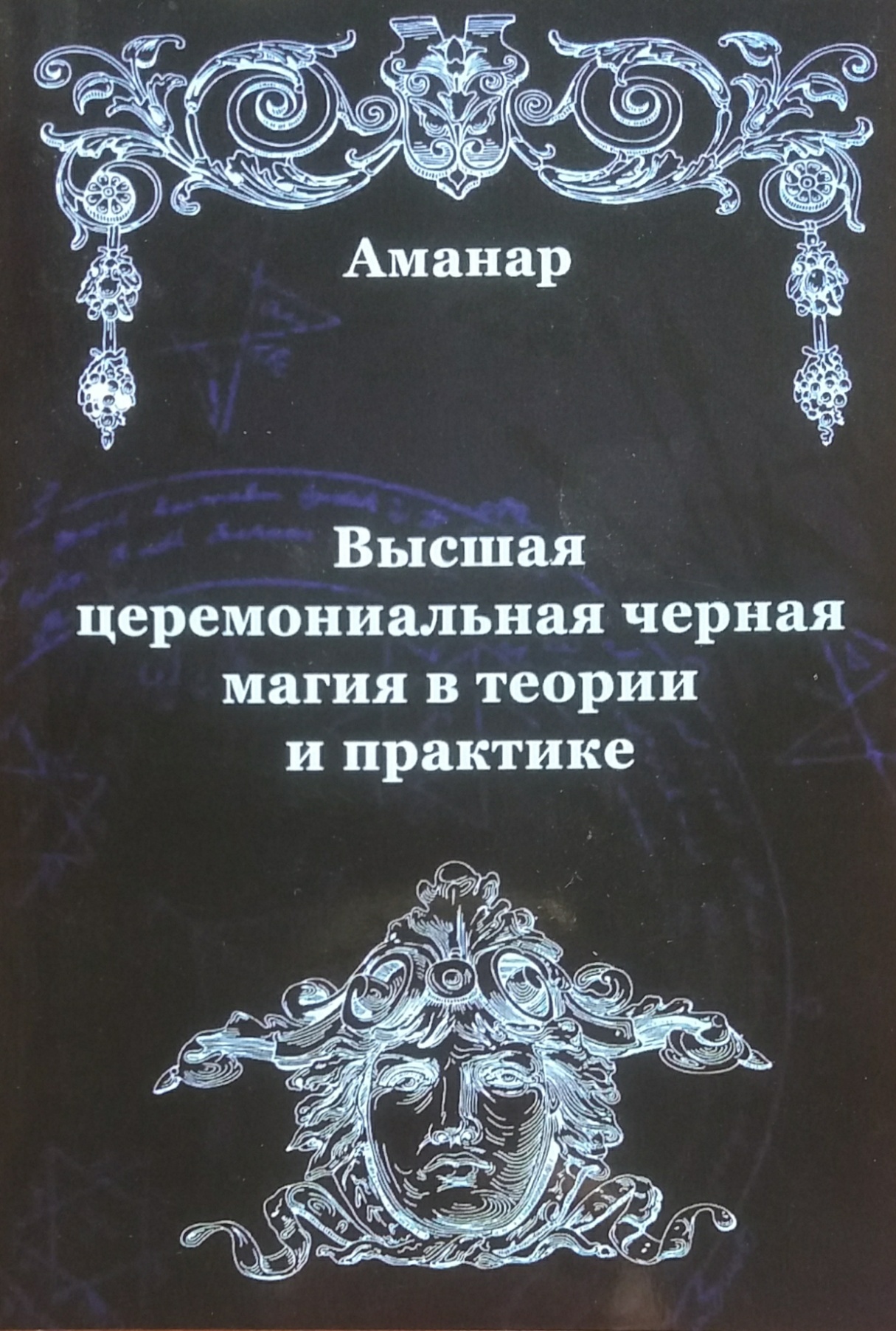 Аманар (А. Балабан). Высшая церемониальная черная магия в теории и на практике Аманар (А. Балабан). Высшая церемониальная черная магия в теории и на практике