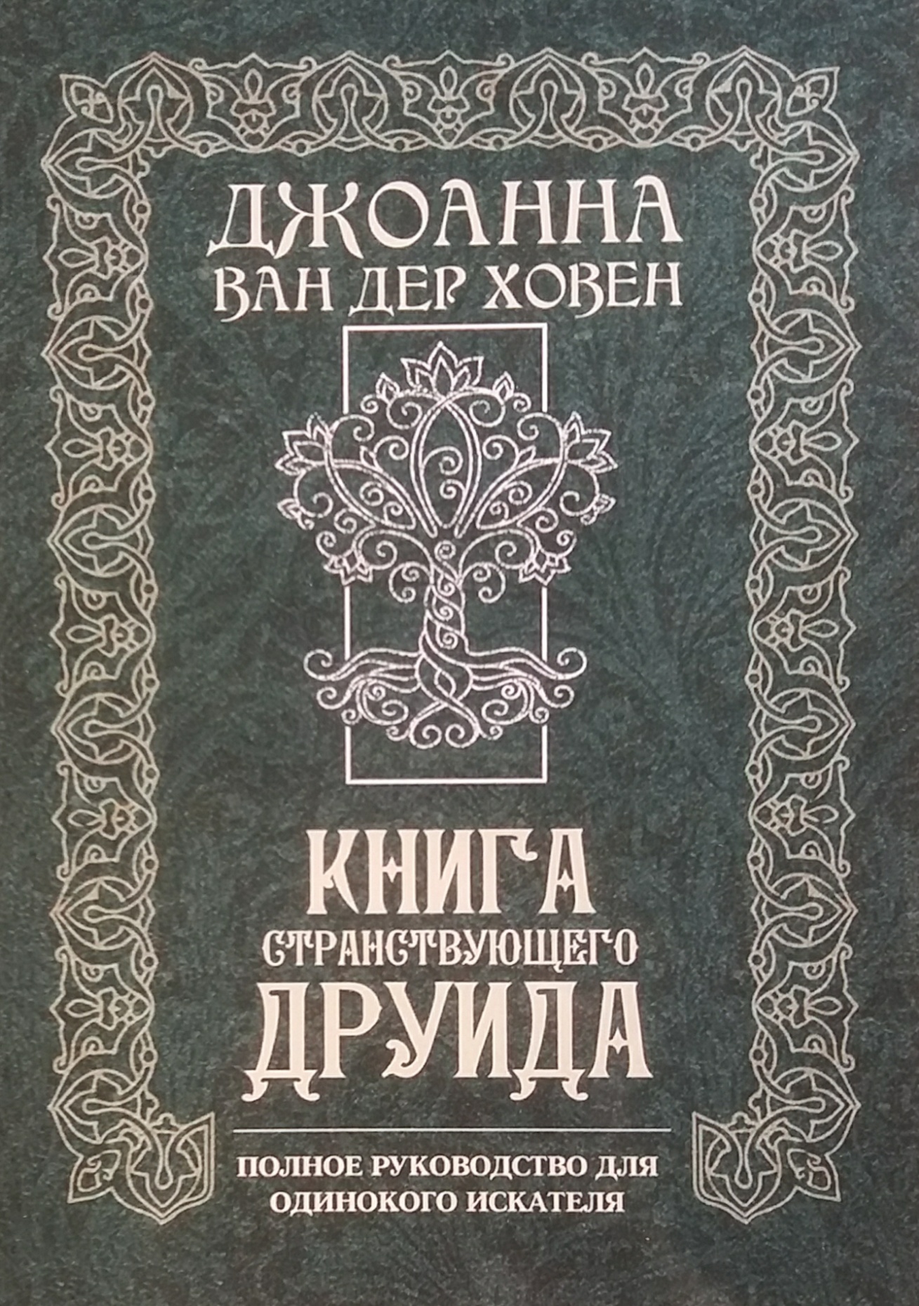 Дж. Ван Дер Ховен. Книга странствующего друида. Руководство для одинокого искателя Дж. Ван Дер Ховен. Книга странствующего друида. Руководство для одинокого искателя