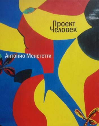 Антонио Менегетти. Проект Человек