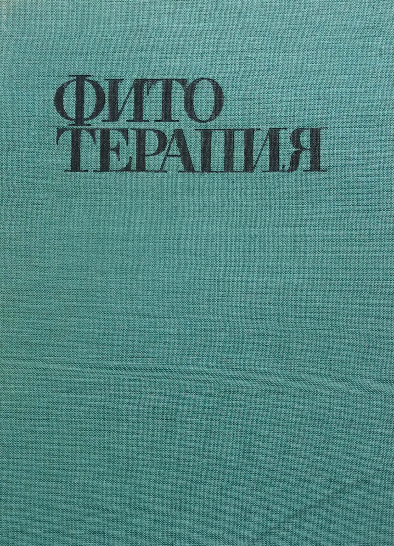 Д. Йорданов. Фитотерапия. Лечение лекарственными травами. Д. Йорданов. Фитотерапия. Лечение лекарственными травами.