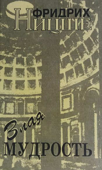 Фридрих Ницше. Злая мудрость. Сборник работ
