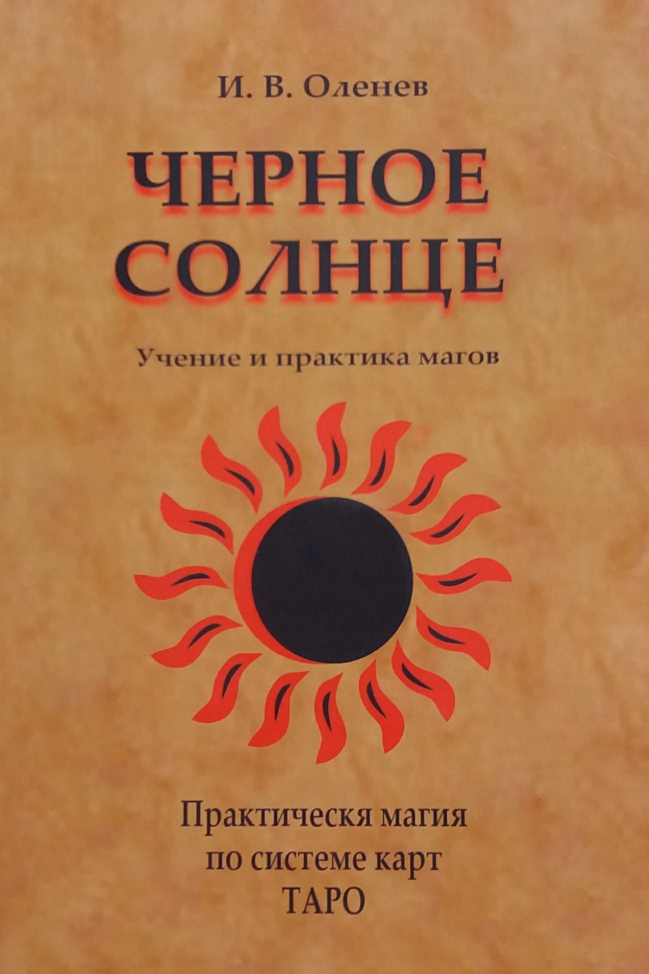 И. Оленев. Черное солнце. Учение и практика магов по системе карт Таро И. Оленев. Черное солнце. Учение и практика магов по системе карт Таро