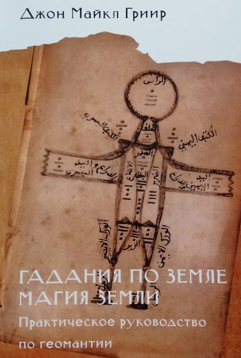 Дж. Майкл Гриир. Гадания по Земле. Магия Земли. Геомантия