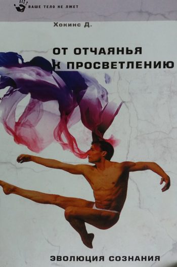 Д. Хокинс. От отчаяния к просветлению. Эволюция сознания