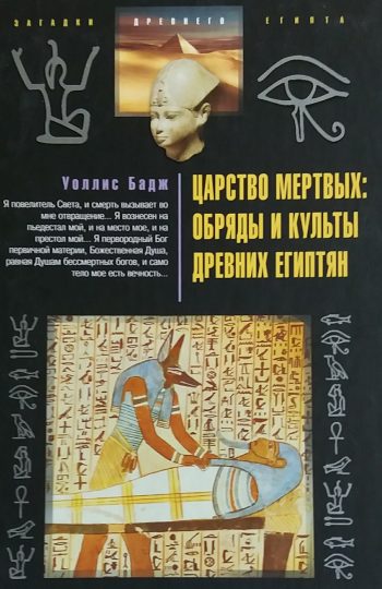 Э. А. Уоллис Бадж. Царство Мертвых. Обряды и культы древних египтян
