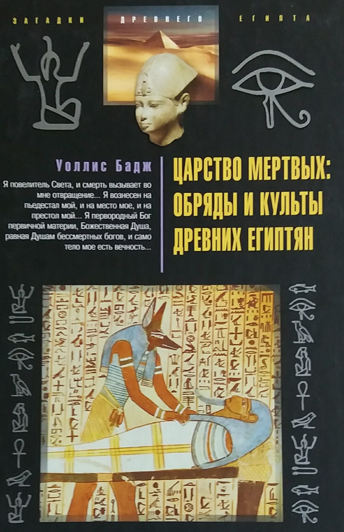 Э. А. Уоллис Бадж. Царство Мертвых. Обряды и культы древних египтян Э. А. Уоллис Бадж. Царство Мертвых. Обряды и культы древних египтян