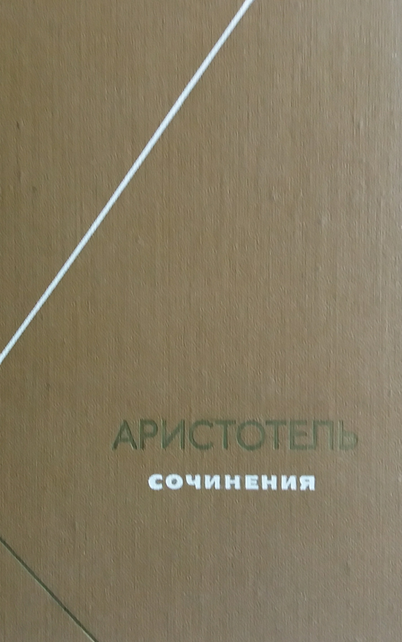 Аристотель. Сочинения. (В 3-х том.) Аристотель. Сочинения. (В 3-х том.)