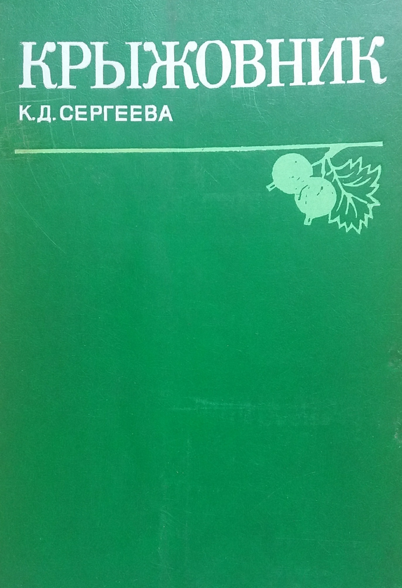 К. Сергеева. Крыжовник К. Сергеева. Крыжовник