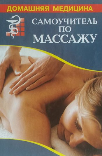 В. Рыженко. Самоучитель по массажу / Основы массажа / Техника исполнения