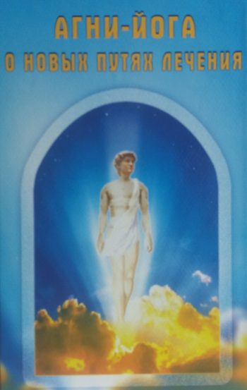 Т. Ушакова. Агни-йога о новых путях лечения