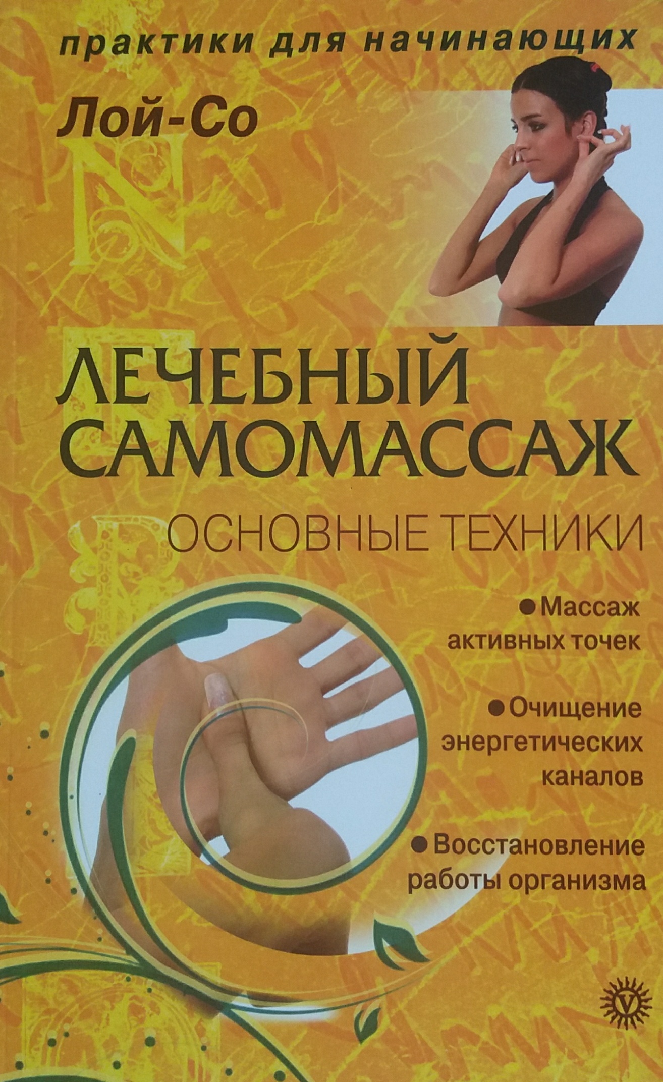 Лой-Со. Лечебный самомассаж. Основные техники Лой-Со. Лечебный самомассаж. Основные техники