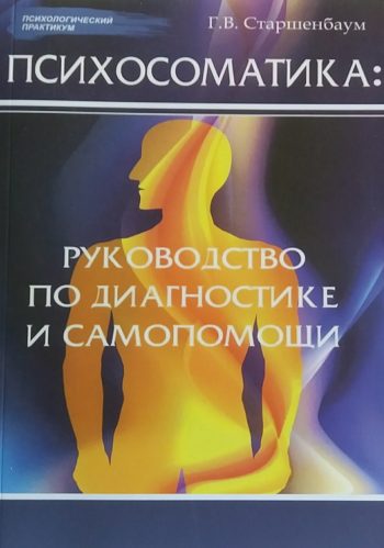 Геннадий Старшенбаум. Психосоматика: руководство по диагностике и самопомощи
