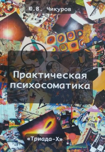 Ю. Чикуров. Практическая психосоматика