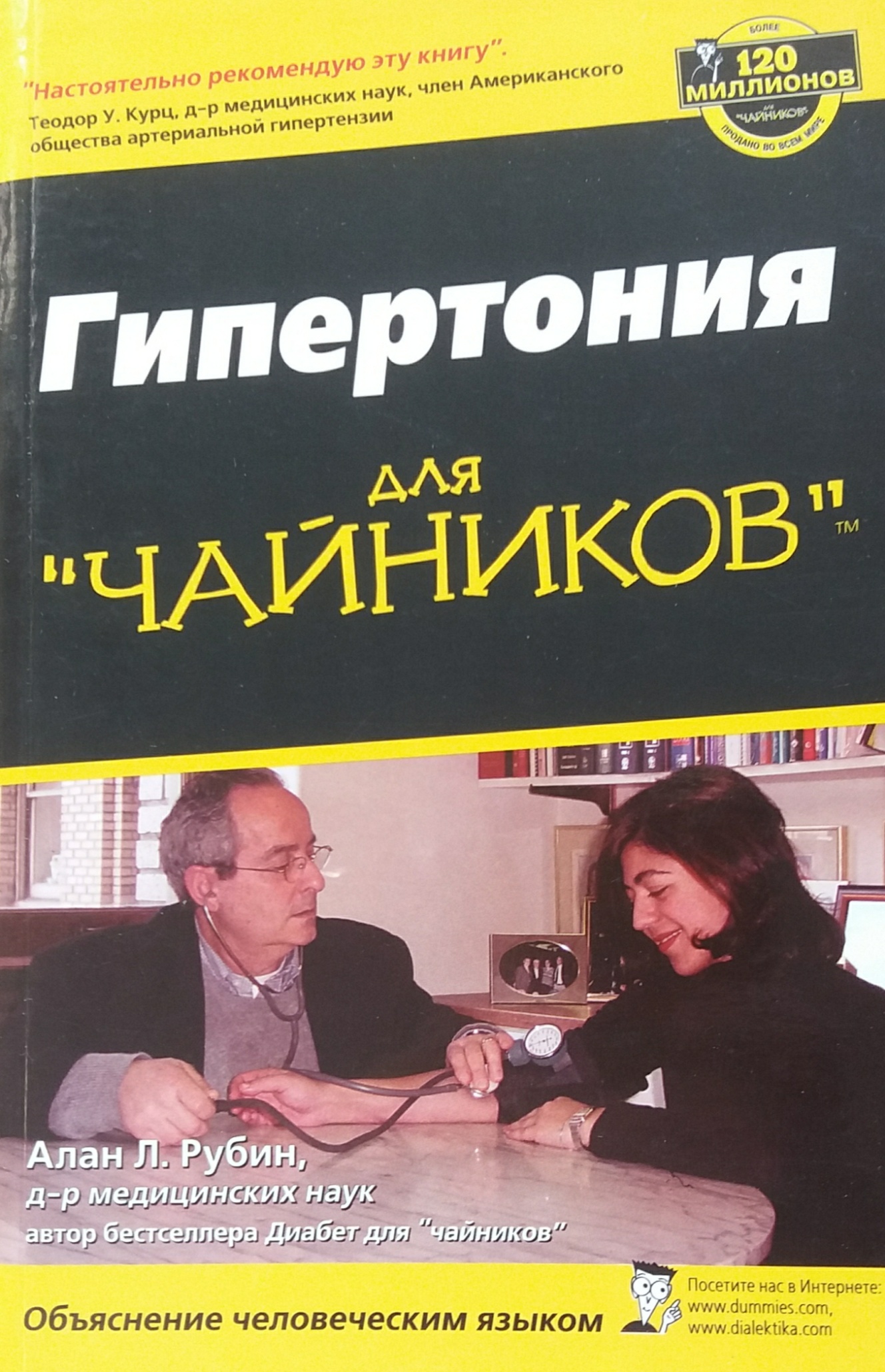 Алан Л. Рубин. Гипертония для "чайников" · Світ мудрості