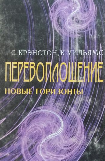 С. Крэнстон. Перевоплощение. Новые горизонты в науке и религии