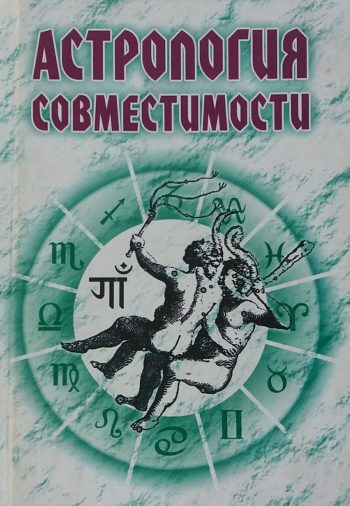 Н. Енцев. Астрология совместимости