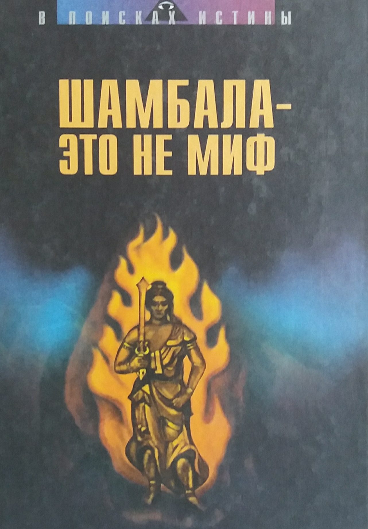 Н. Ковалева. Шамбала - это не миф Н. Ковалева. Шамбала - это не миф