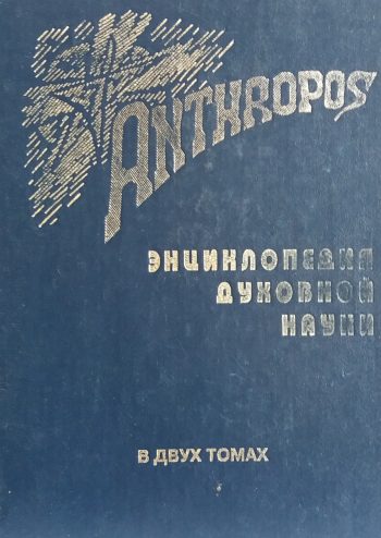Г. Бондарев. ANTHROPOS. Опыт энциклопедического изложения духовной науки Р. Штайнера