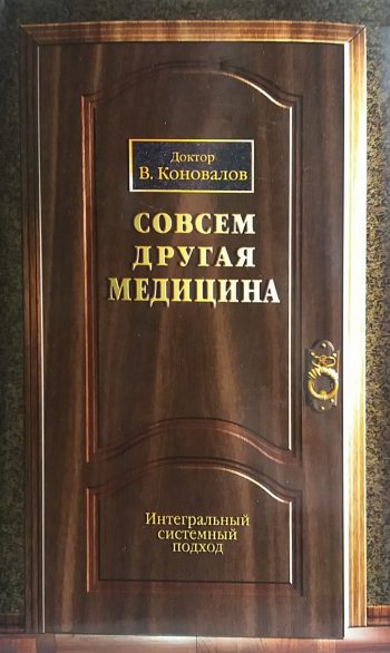В. Коновалов. Совсем другая медицина. Интегральный системный подход