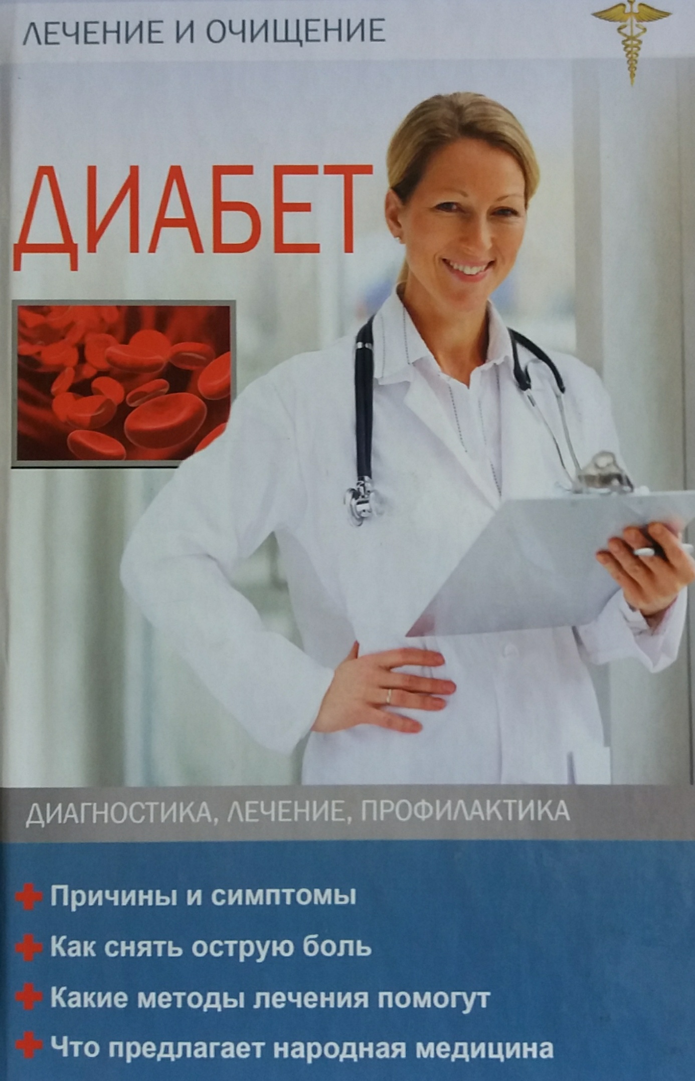 Н. Объездова. Диабет. Диагностика, лечение, профилактика Н. Объездова. Диабет. Диагностика, лечение, профилактика
