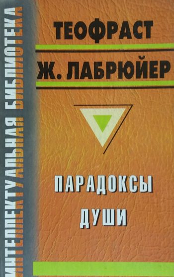 Теофраст / Ж. Лабрюйер. Парадоксы души