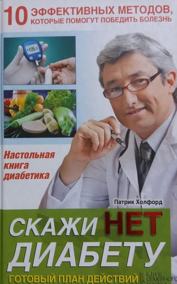 П. Холфорд. Скажи нет диабету. Готовый план действий