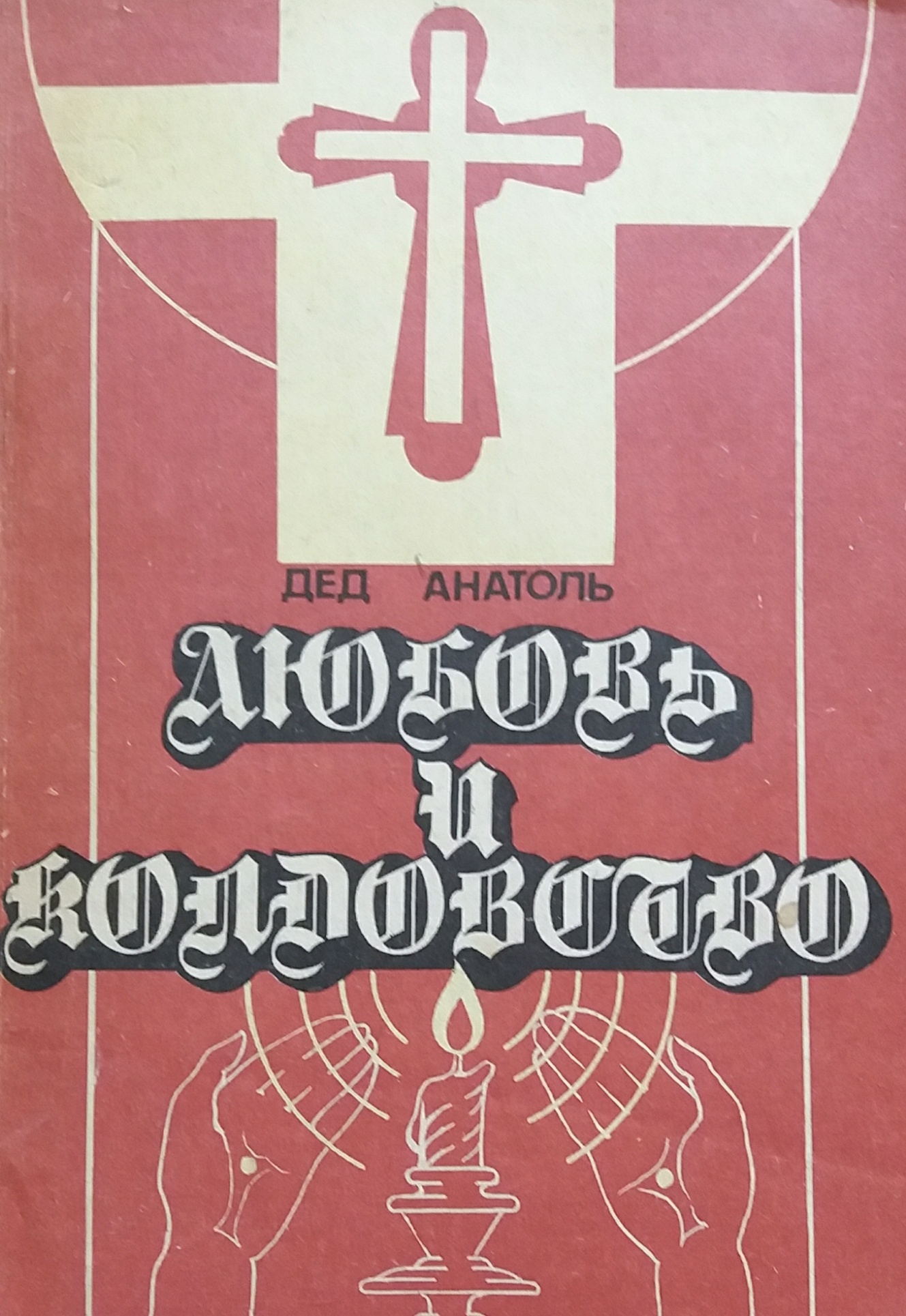 Дед Анатоль. Любовь, колдовство и народная медицина Дед Анатоль. Любовь, колдовство и народная медицина