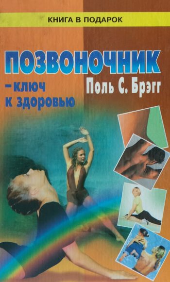 Поль Брэгг. Позвоночник - ключ к здоровью. Сборник работ